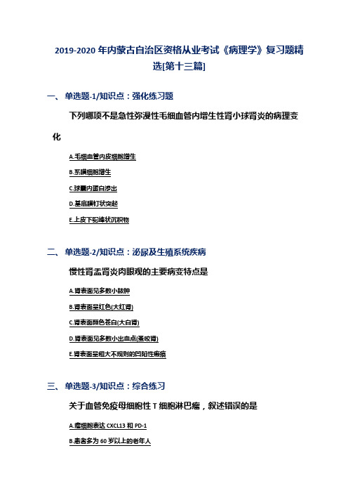 2019-2020年内蒙古自治区资格从业考试《病理学》复习题精选[第十三篇]