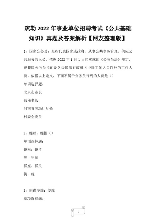 疏勒2022年事业单位招聘考试《公共基础知识》真题及答案解析