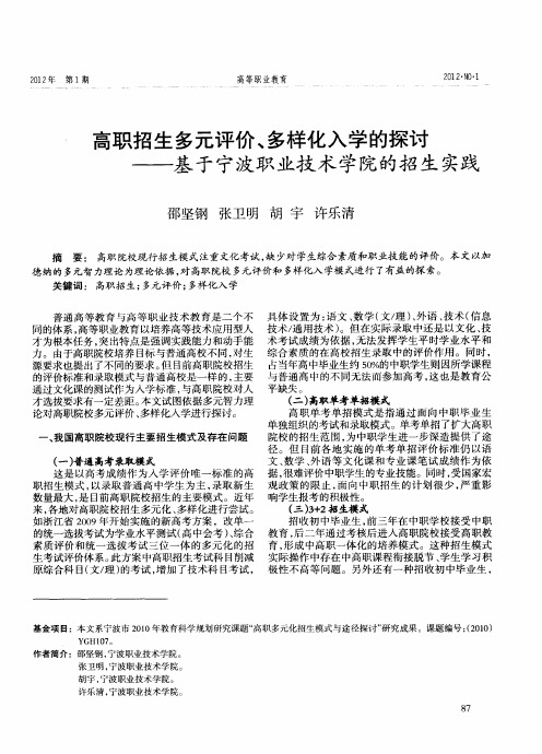 高职招生多元评价、多样化入学的探讨——基于宁波职业技术学院的招生实践