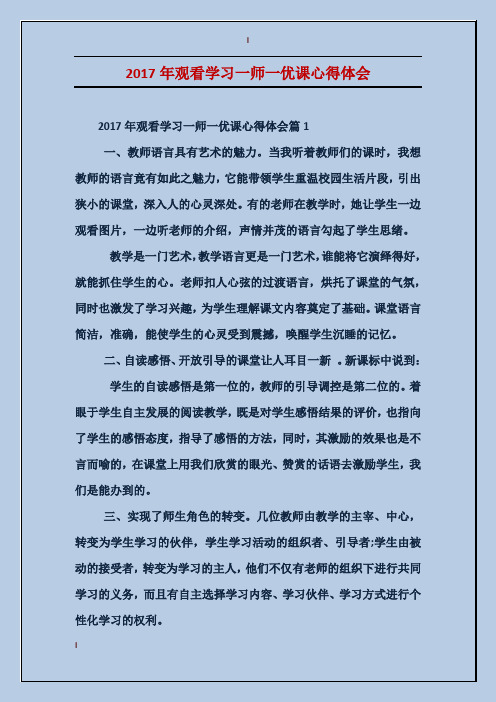 2017年观看学习一师一优课心得体会