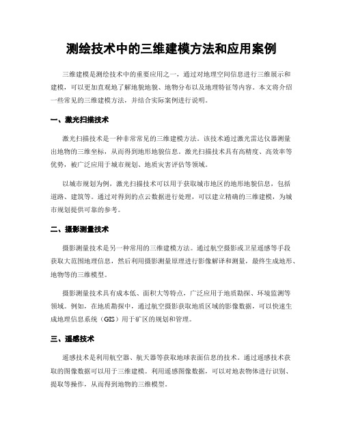 测绘技术中的三维建模方法和应用案例