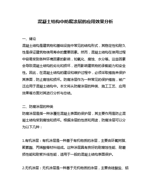 混凝土结构中防腐涂层的应用效果分析