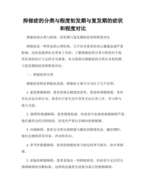 抑郁症的分类与程度初发期与复发期的症状和程度对比