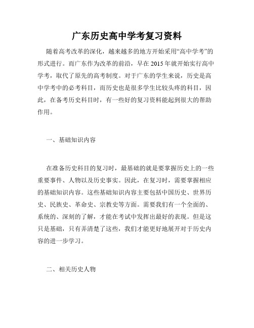 广东历史高中学考复习资料