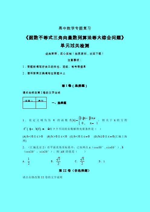 函数不等式三角向量数列算法等大综合问题强化训练专题练习(五)带答案人教版高中数学高考真题汇编