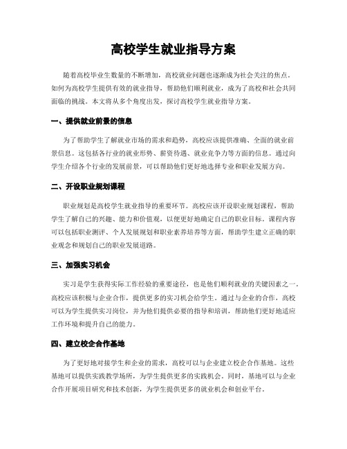 高校学生就业指导方案