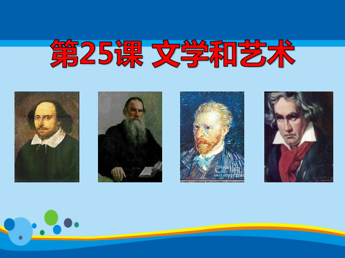 《文学和艺术》科学和思想文化PPT课件【精选推荐课件】