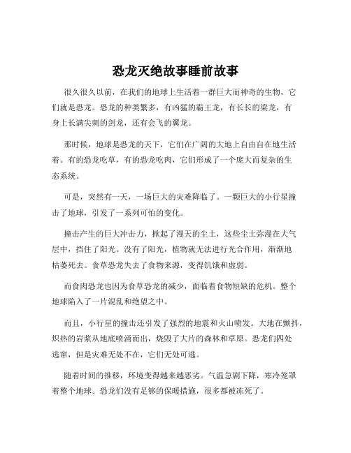 恐龙灭绝故事睡前故事