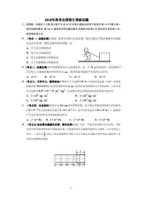 2018年高考全国二卷全国卷物理试题(卷)及答案解析