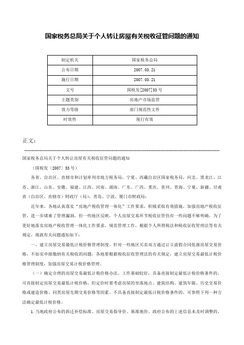 国家税务总局关于个人转让房屋有关税收征管问题的通知-国税发[2007]33号