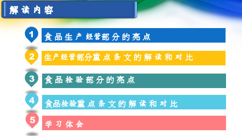 {安全生产管理}新食品安全法对食品生产经营和食品检验解读