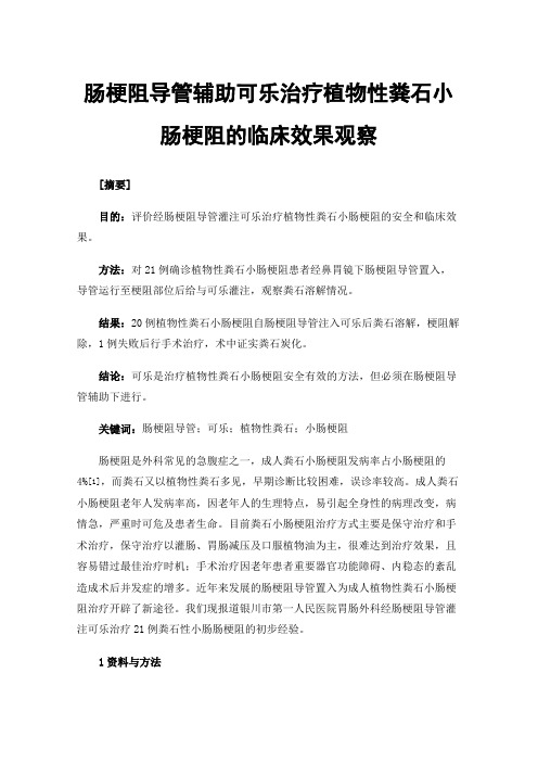 肠梗阻导管辅助可乐治疗植物性粪石小肠梗阻的临床效果观察