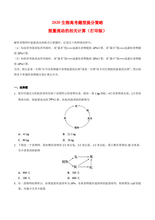 2021提分策略 高考生物能量流动的相关计算(打印版)