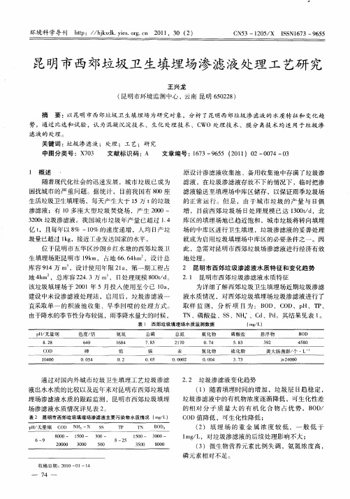 昆明市西郊垃圾卫生填埋场渗滤液处理工艺研究