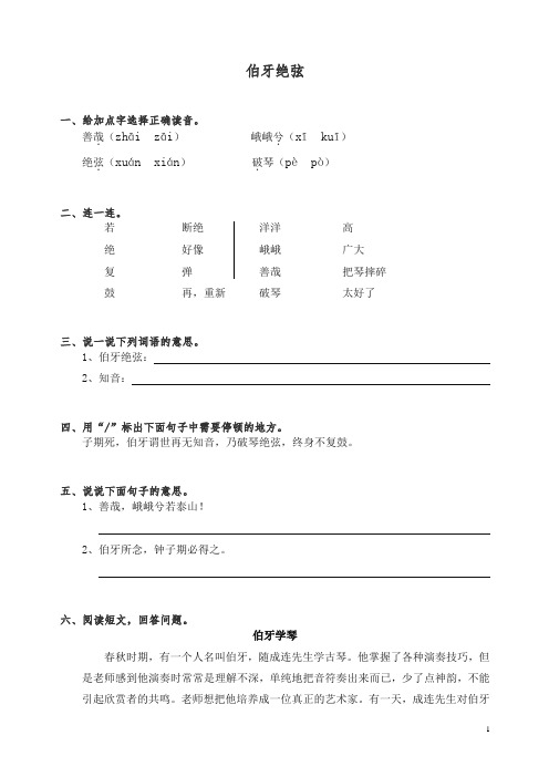 【精编】部编人教版六年级上册语文同步练习-25伯牙绝弦(有答案).doc