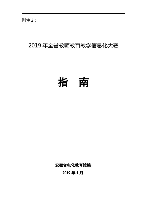 2019年全省教师教育教学信息化大赛指南设计