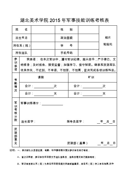 湖北美术学院2015年军事技能训练考核表