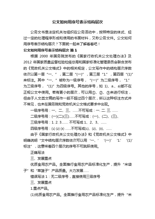 公文如何用序号表示结构层次