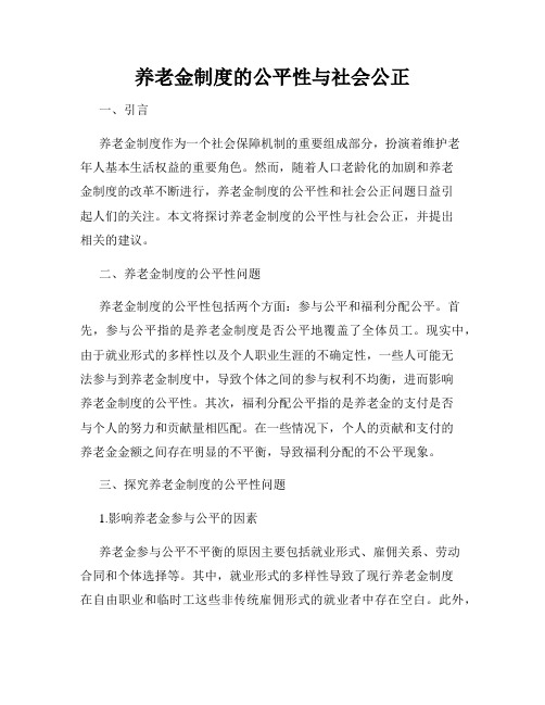 养老金制度的公平性与社会公正