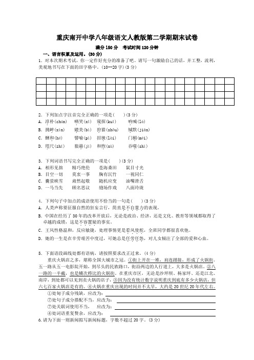 重庆南开中学八年级语文人教版第二学期期末试卷