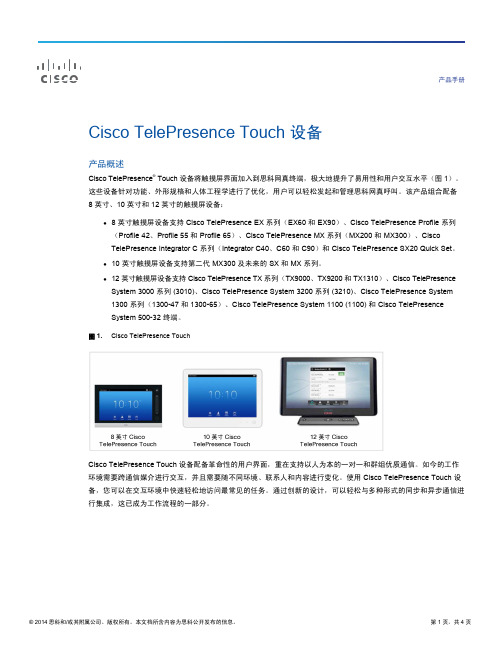 Cisco TelePresence Touch 设备