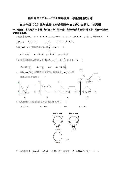 宁夏省银川九中2014届高三上学期第四次月考数学(文)试题