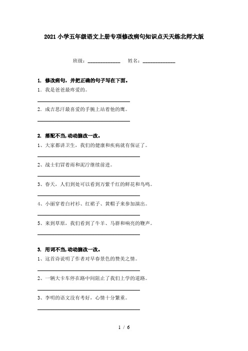 2021小学五年级语文上册专项修改病句知识点天天练北师大版