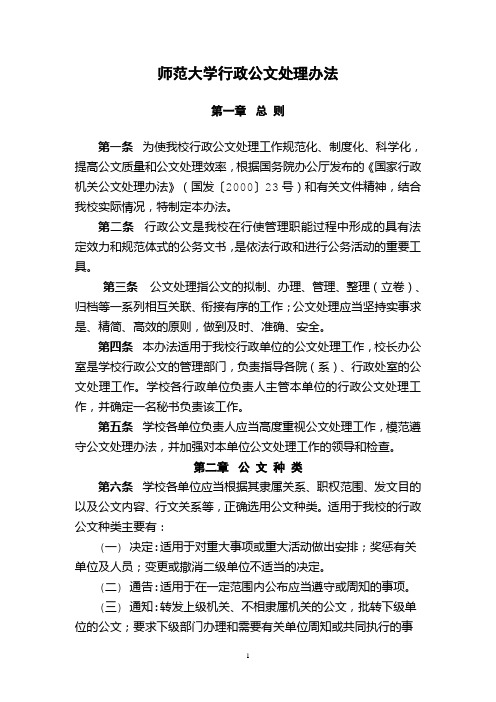 师范大学公文处理办法(WORD16页)