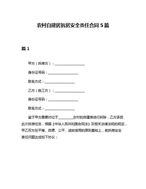 农村自建房拆房安全责任合同5篇