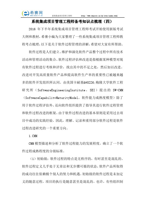 系统集成项目管理工程师备考知识点梳理(四)