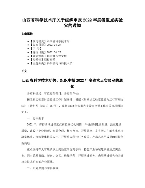 山西省科学技术厅关于组织申报2022年度省重点实验室的通知