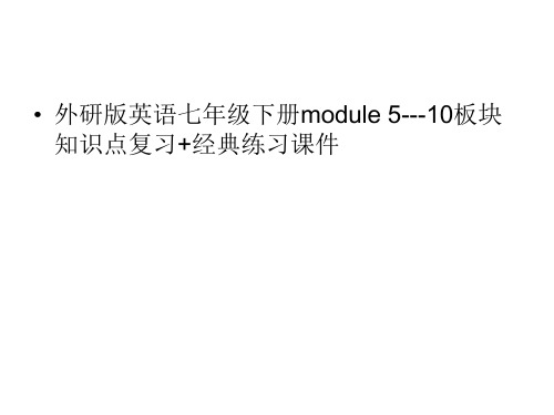 外研版英语七年级下册module 5---10板块知识点复习+经典练习课件