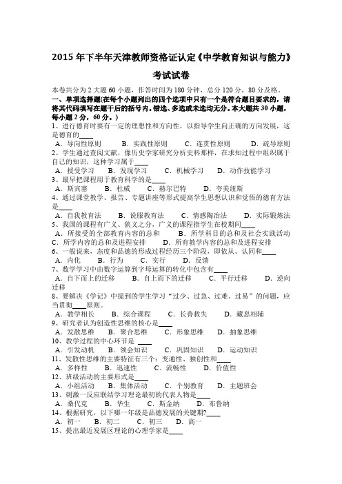 2015年下半年天津教师资格证认定《中学教育知识与能力》考试试卷