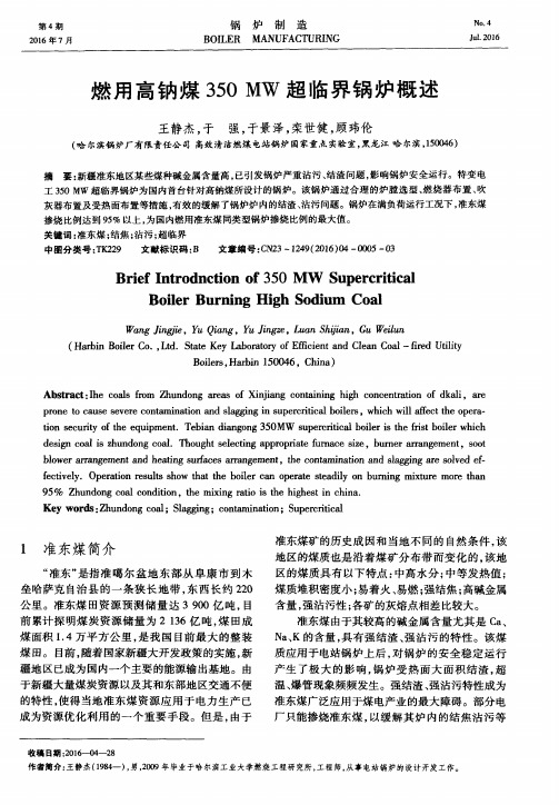 燃用高钠煤350MW超临界锅炉概述