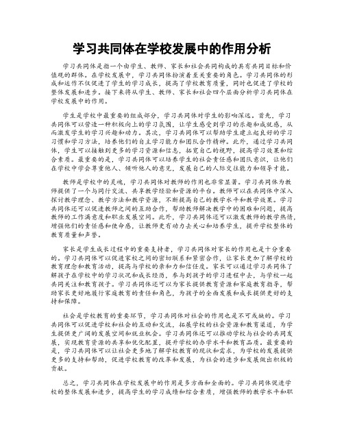 学习共同体在学校发展中的作用分析