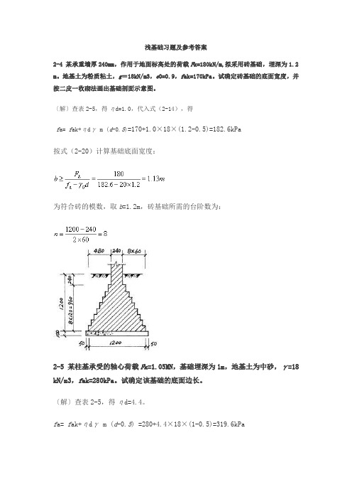 《基础工程》浅基础(第二版)课后习题答案