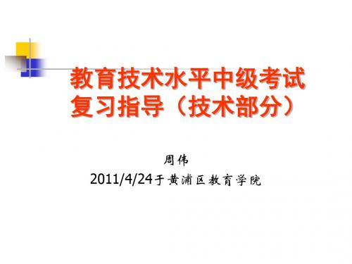 教育技术水平中级考试复习指导技术部分