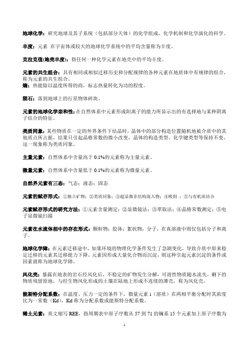 东华理工大学地球化学考研知识点