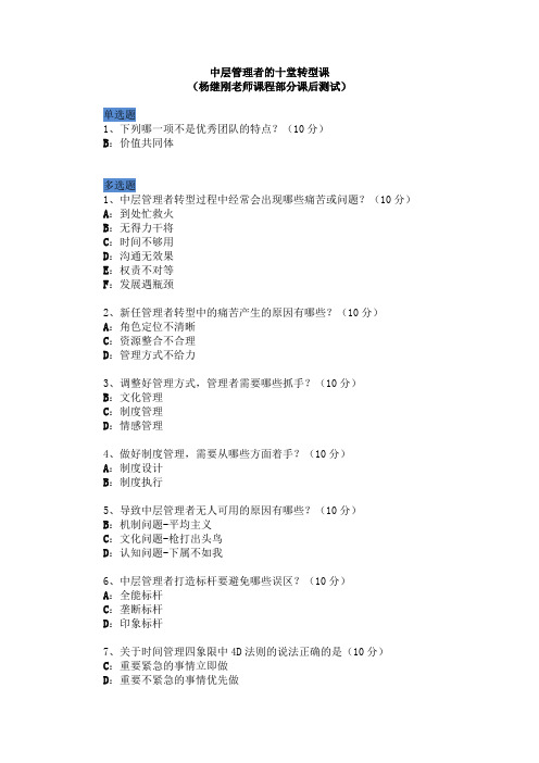 中层管理者的十堂转型课(杨继刚老师课程部分课后测试)
