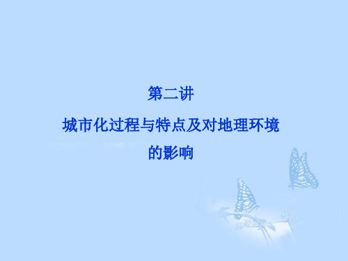 高考地理一轮复习 6.2 城市化过程与特点及对地理环境的影响课件 湘教版