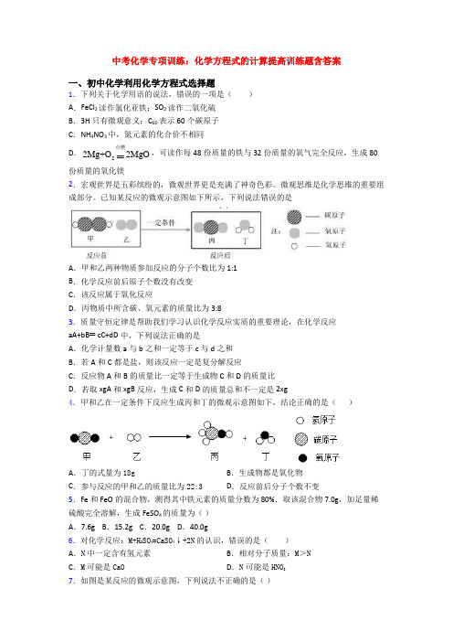 中考化学专项训练：化学方程式的计算提高训练题含答案