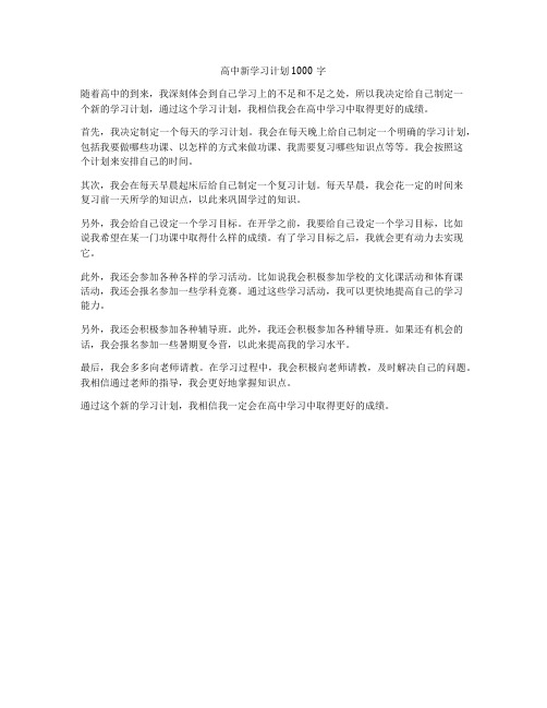 高中新学习计划1000字