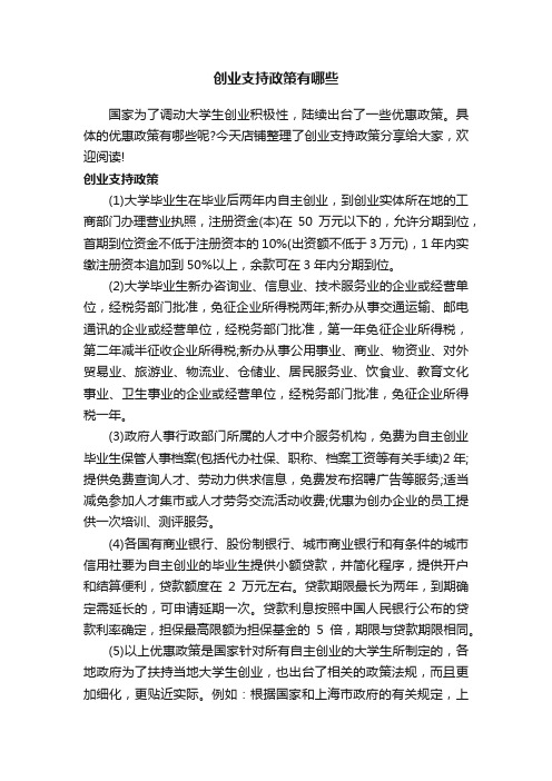 创业支持政策有哪些