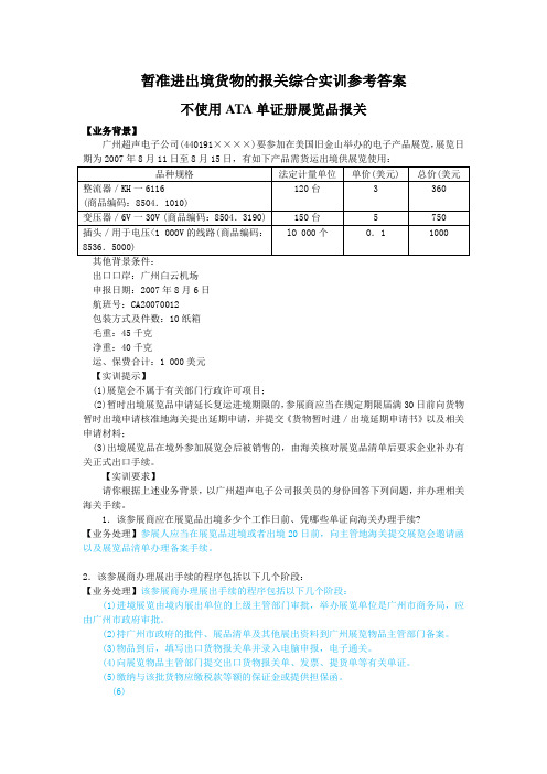 暂准进出境货物的报关综合实训参考答案