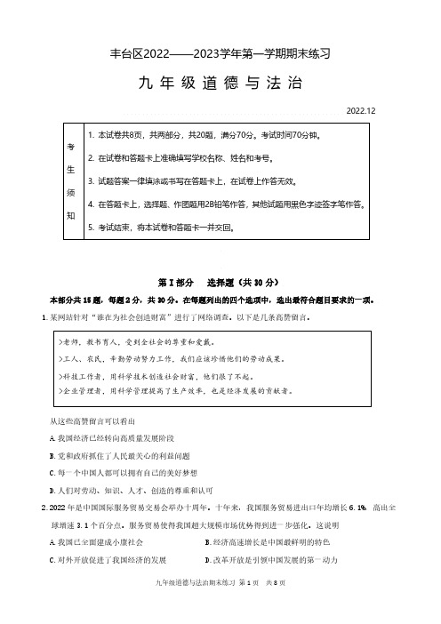 2023北京丰台区初三上期末考道法试卷及答案