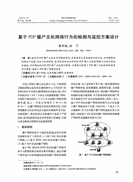 基于P2P僵尸主机网络行为的检测与监控方案设计