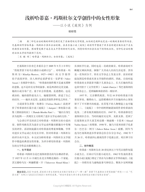 浅析哈蒂嘉·玛斯杜尔文学创作中的女性形象——以小说《庭院》为例