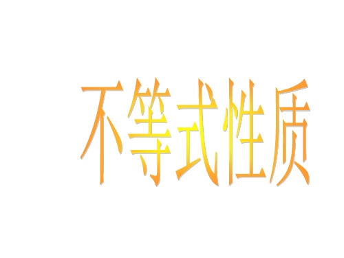 人教版高中数学必修五课件：3.1.1不等式性质(共15张PPT)