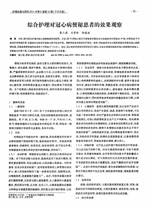 综合护理对冠心病便秘患者的效果观察