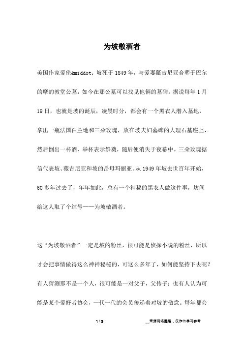 为坡敬酒者_名人故事